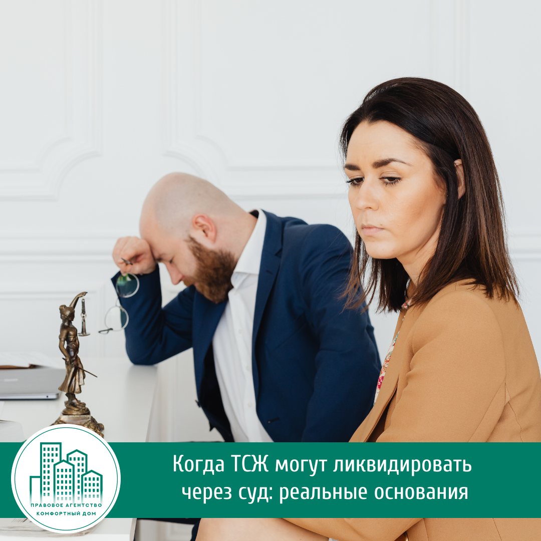Когда ТСЖ могут ликвидировать через суд: реальные основания | Комфортный дом