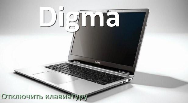 
Как отключить клавиатуру ноутбука Digma на Windows 10 и 11