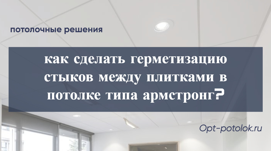 Потолочные Решения, opt-potolok.ru