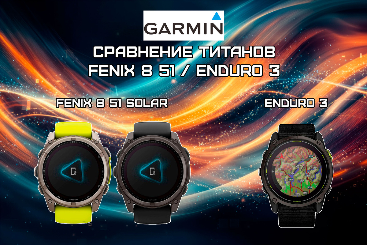 Garmin Fenix 8 51 SOLAR и Garmin Enduro 3