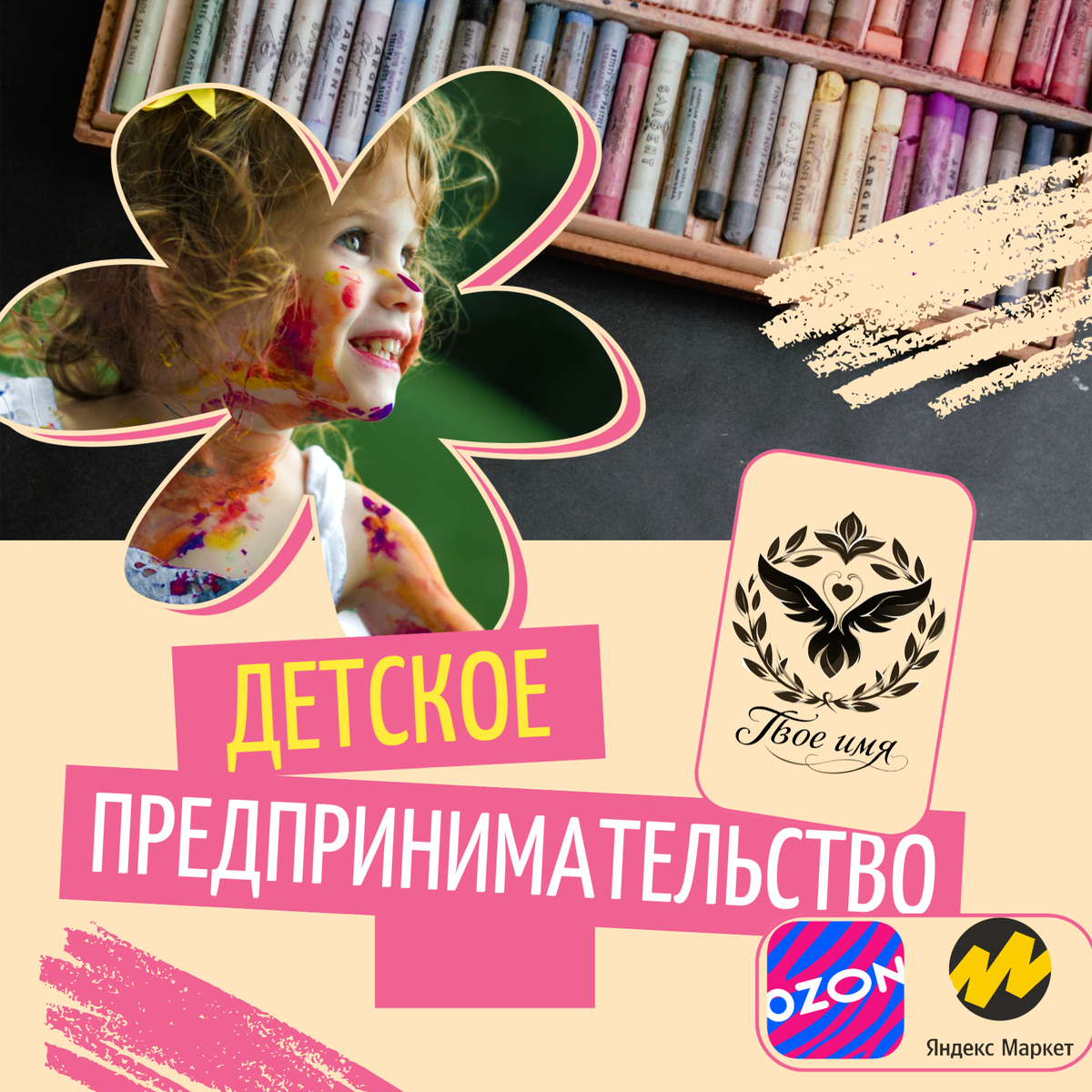 Дорогие друзья,

Праздники подходят к концу, впереди рабочие будни, и самое время поделиться важными новостями. Сегодня речь пойдет о нашем новом направлении в рамках проекта «Добро Возвращается» — площадке на популярных маркетплейсах Ozon и Яндекс.Маркет.

Разумеется, одной из целей создания нашей площадки является привлечение большего количества благотворителей и облегчение процесса пожертвований. Но кроме этого существует еще одна важная задача, о которой я хотел бы поговорить подробнее.

В проекте «Твое Имя — Дорога в Лучшее Завтра» изначально был пункт поддержки молодого поколения, включающий возможность заработка и приобретения полезных навыков. Мы хотели дать нашим воспитанникам реальный шанс научиться честно зарабатывать деньги, проверить свои силы и обрести уверенность в завтрашнем дне.

Большинство наших воспитанников живут в маленьких поселках и деревнях, где трудно найти достойную подработку. Мне давно хотелось создать пространство, где ребята могли бы продемонстрировать свои таланты и развить навыки предпринимательской деятельности. Поэтому родилась идея привлечь детей к созданию собственного бизнеса, начиная с производства товаров и заканчивая продажей через наши площадки на крупных маркетплейсах.

Мы начали с запуска собственной компании на Ozon и Яндекс.Маркете. Поскольку для нас это тоже была новая сфера, пришлось пройти долгий путь освоения базовых принципов работы этих площадок. Компания успешно прошла все необходимые проверки, и теперь готова принять участие в экспериментах наших юных продавцов.

Каждый участник сможет самостоятельно выбрать товар для продажи. Например, это может быть связанная своими руками игрушка, написанные рассказы или электронные издания произведений. Главное условие — вся прибыль от продаж достаётся самим ребятам.

Безусловно, найдутся скептики, утверждающие, что эта инициатива обречена на провал. Но я с уверенностью заявляю, что на протяжении всего существования нашей организации наш путь был тернист, полон испытаний и тр