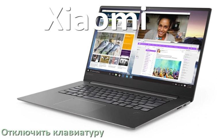 
Как отключить клавиатуру ноутбука Xiaomi на Windows 10 и 11