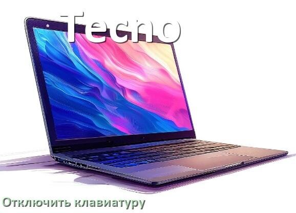 
Как отключить клавиатуру ноутбука Tecno на Windows 10 и 11