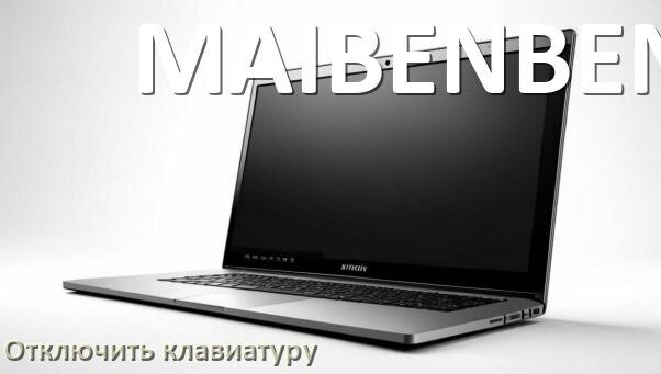 
Как отключить клавиатуру ноутбука MAIBENBEN на Windows 11 и 10