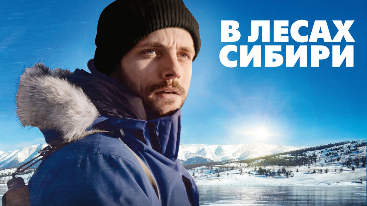 В лесах Сибири