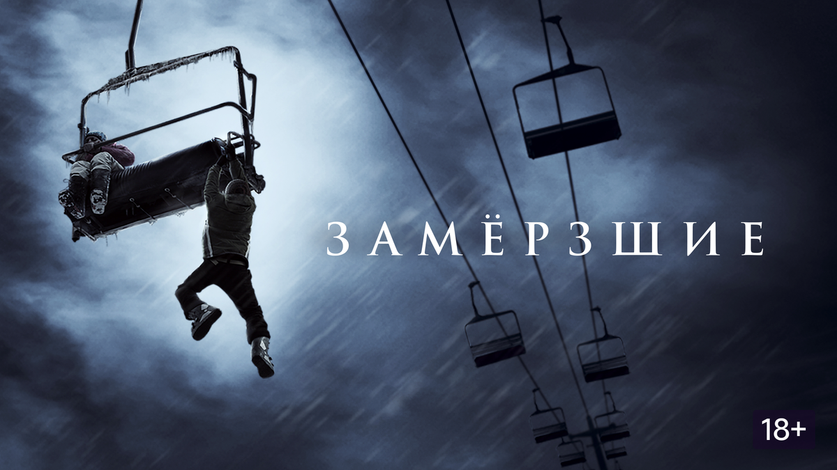 Замерзшие