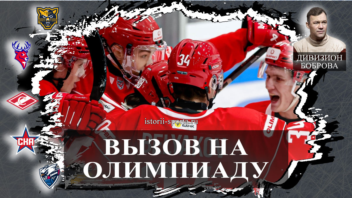 ХК СКА оформил 50-ю овертаймную победу, ХК Лада готовит реванш ХК Сочи, ХК Спартак празднует триумф МХК, олимпийский вызов хоккеиста Ружички