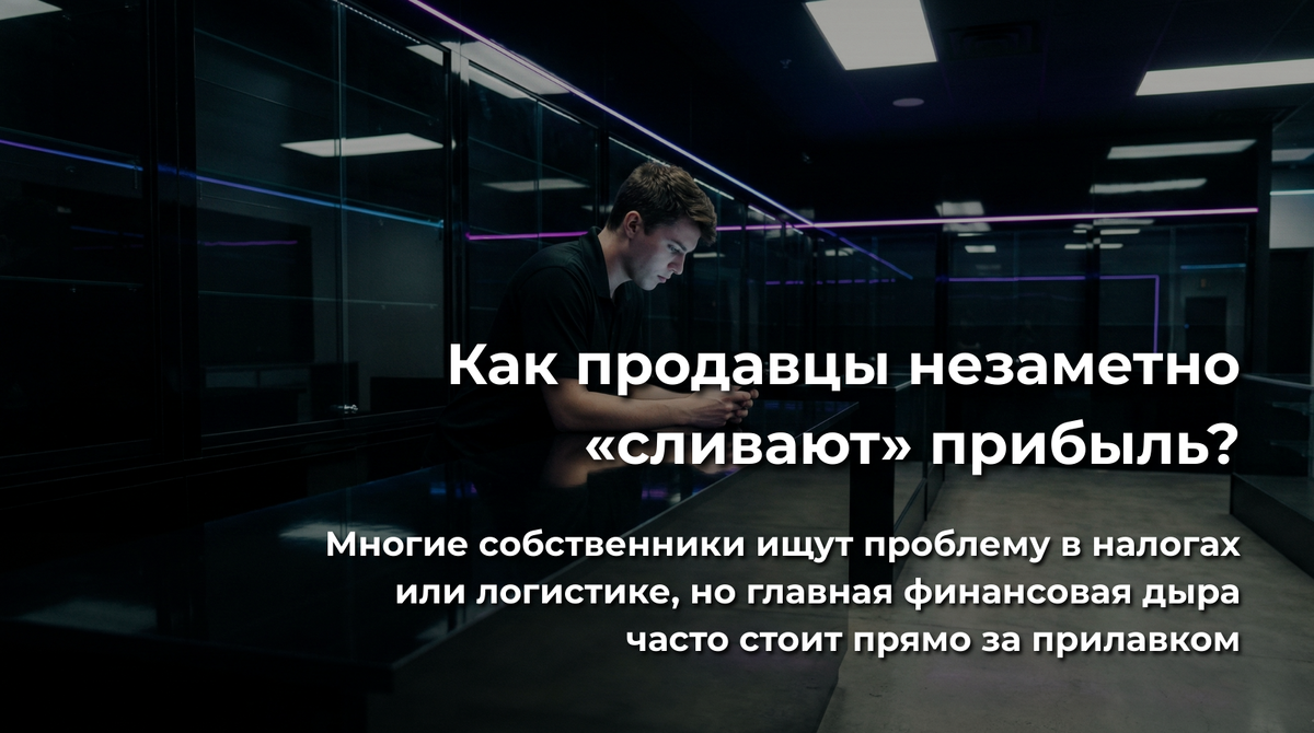 Как продавцы незаметно сливают прибыль?