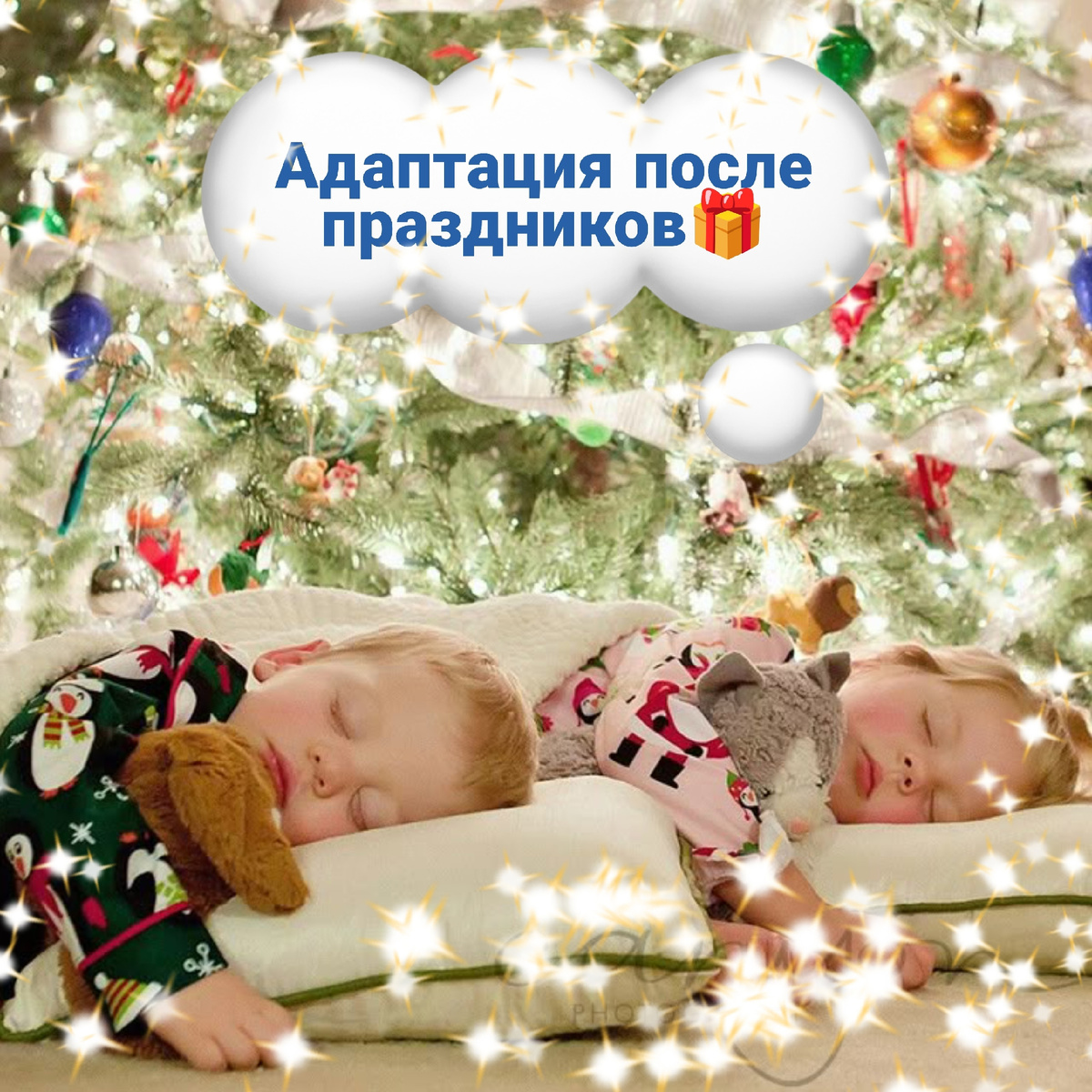 Праздники закончились: как помочь ребёнку вновь адаптироваться к обычному режиму? 

После длинных новогодних каникул ребёнок может быть перегружен праздничными впечатлениями, что может проявиться в ряде проблем, а потому требует особого внимания со стороны родителей:

Во-первых, в перевозбуждённом состоянии сон становится поверхностным. Утром ребёнок может просыпаться уставшим или, наоборот, спать дольше обычного. 

Во-вторых, меняется поведение: больше импульсивности, капризов, споров с родителями, резких перепадов настроения. В-третьих, возможны изменения аппетита: переедание или, наоборот, отказ от еды.

Обязательно нужно начать «смягчать» режим за несколько дней до возвращения в детский сад. Для этого стоит снизить активность, проводить больше времени в спокойной домашней обстановке, убрать гаджеты за пару часов до сна и вернуть привычное домашнее питание.

Накануне выхода в сад хорошо сделать вечер максимально простым: тёплый душ, спокойная игра, чтение, сбор вещей заранее, минимум переговоров и сюрпризов. 

Если ребёнок тревожится, полезно заранее проговорить план первого дня коротко и конкретно и помочь ребёнку эмоционально завершить праздничный период, обговорив все приятные моменты. 

Объяснить, что Новогодние праздники, ещё более волшебные, наступят на следующий год! 🎄