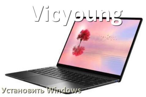 
Как на ноутбук Vicyoung скачать Windows 11 и 10 и установить с флешки
