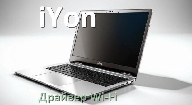 
Драйвер Wi-Fi на ноутбук iYon для Windows 11 и 10