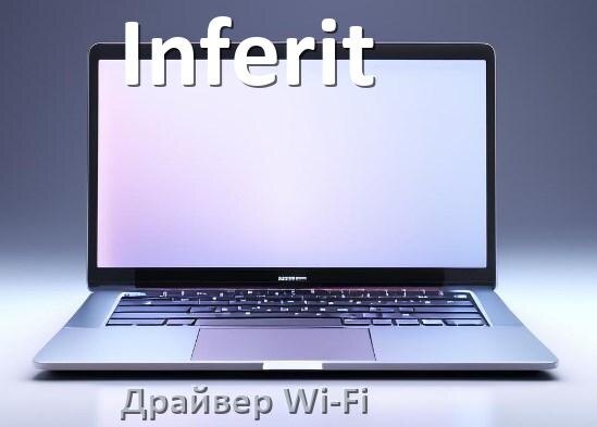 
Драйвер Wi-Fi для ноутбука Inferit на Windows 10 и 11