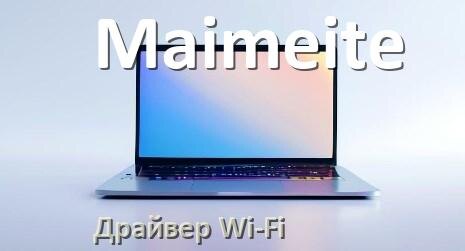 
Драйвер Wi-Fi для ноутбука Maimeite на Windows 11 и 10