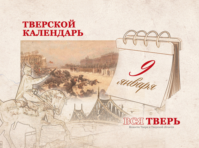 Тверской календарь: события городской истории 9 января