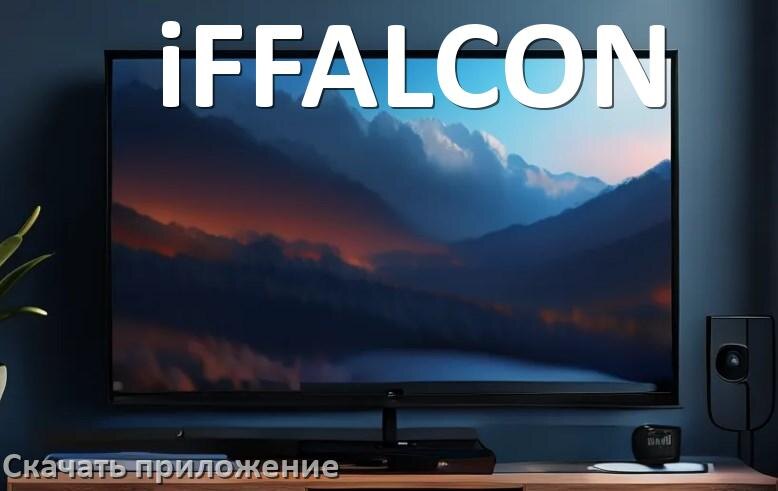 
Как на смарт телевизор iFFALCON скачать приложение и установить в Android TV 16, 15, 14