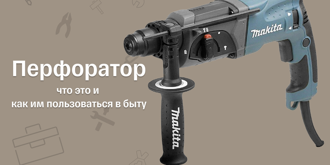 Как пользоваться перфоратором и для чего он нужен настоящему мужчине?