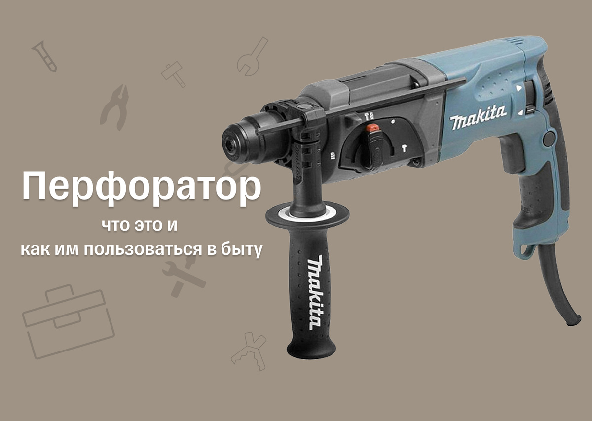 Перфоратор