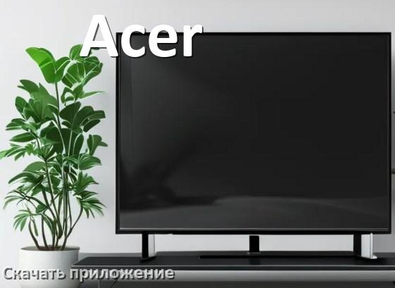 
Как на смарт телевизор Acer скачать приложение и установить в Android TV 16, 15, 14