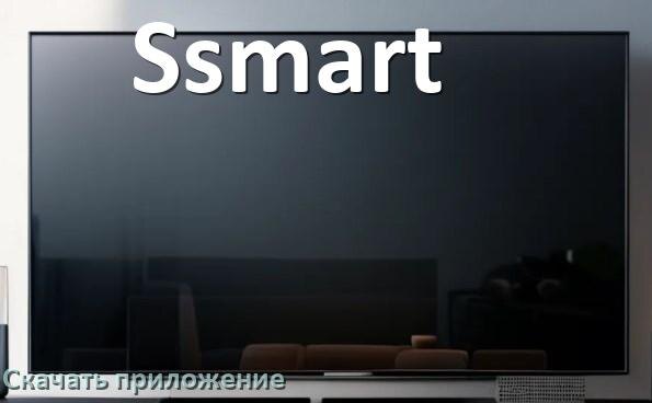 
Как на смарт телевизор Ssmart скачать приложение и установить в Android TV 16, 15, 14