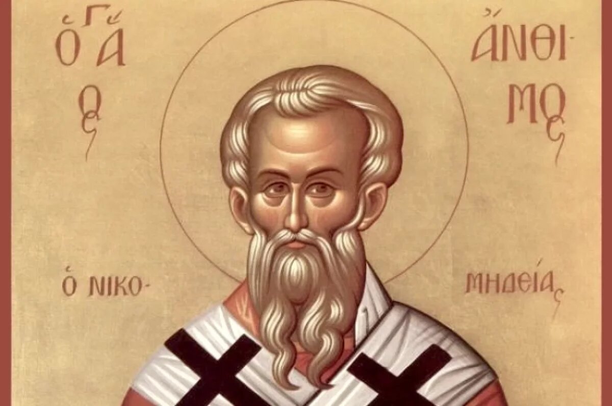    Мученик Анфим — один из погибших в Никомидии