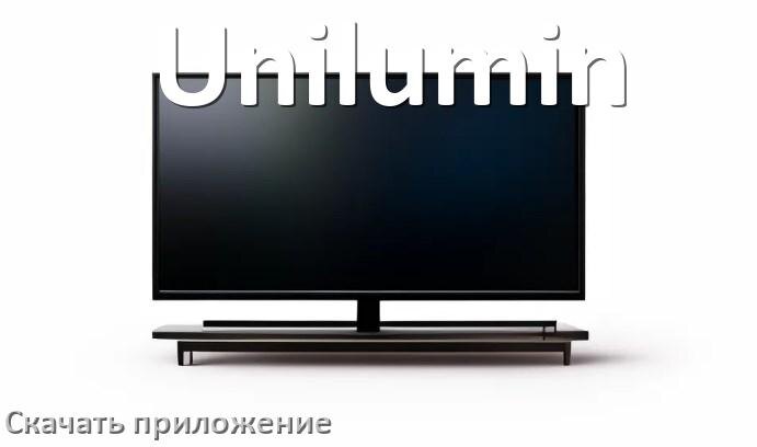
Как на смарт телевизор Unilumin скачать приложение и установить в Android TV 16, 15, 14
