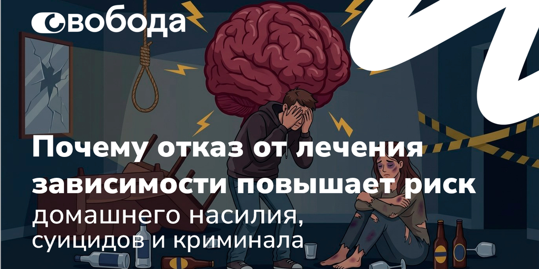 Почему отказ от лечения зависимости повышает риск домашнего насилия, суицидов и криминала