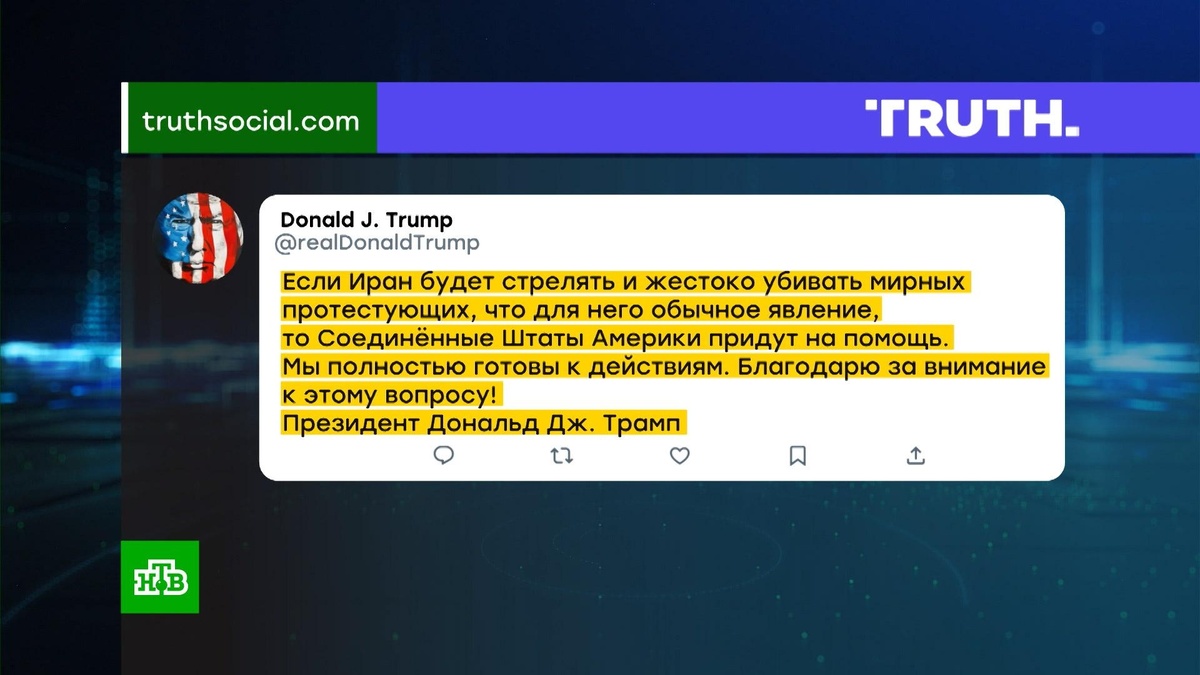    Трамп заявил о готовности США прийти на помощь «мирным протестующим» в Иране