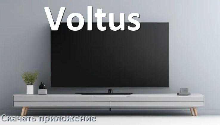 
Как на смарт телевизор Voltus скачать приложение и установить в Android TV 16, 15, 14