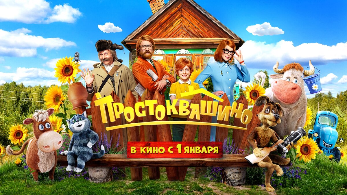 premier.one Афиша "Простоквашино"