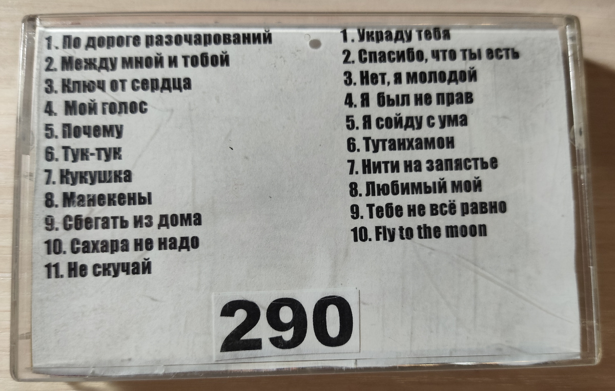 Песни кассеты № 290