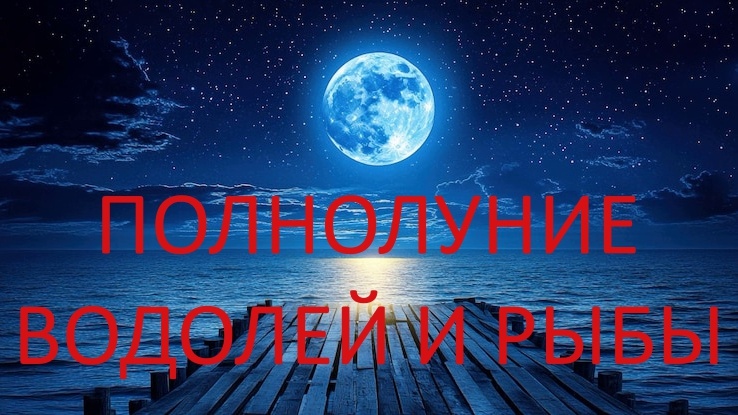 Полнолуние. Фото ru.freepik.com