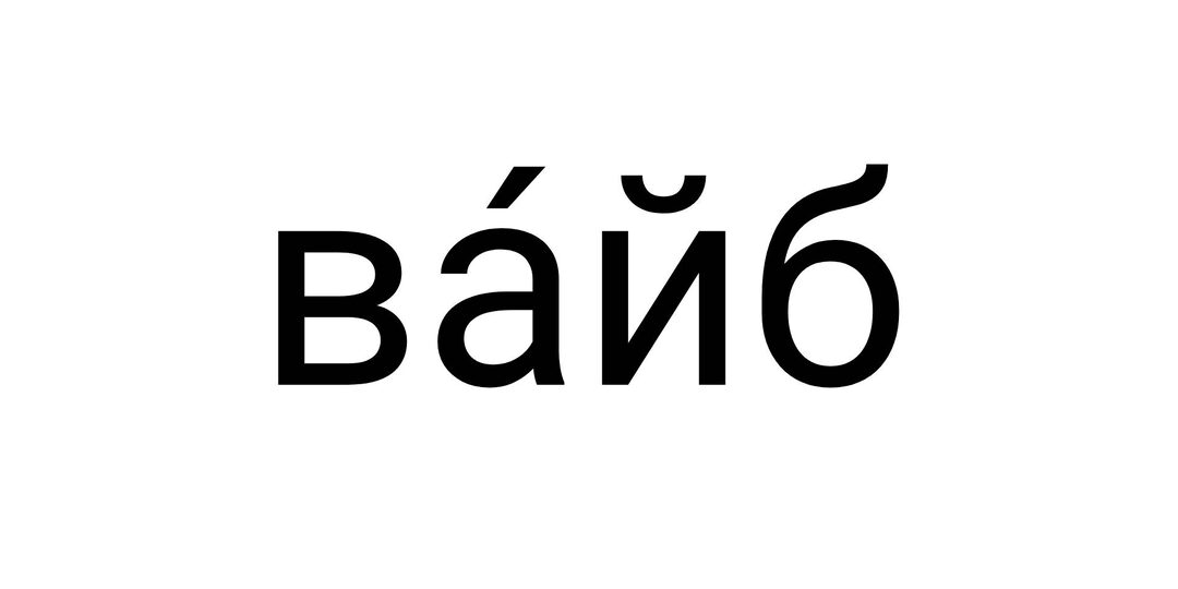 Что такое «вайб» и почему его все «ловят»?