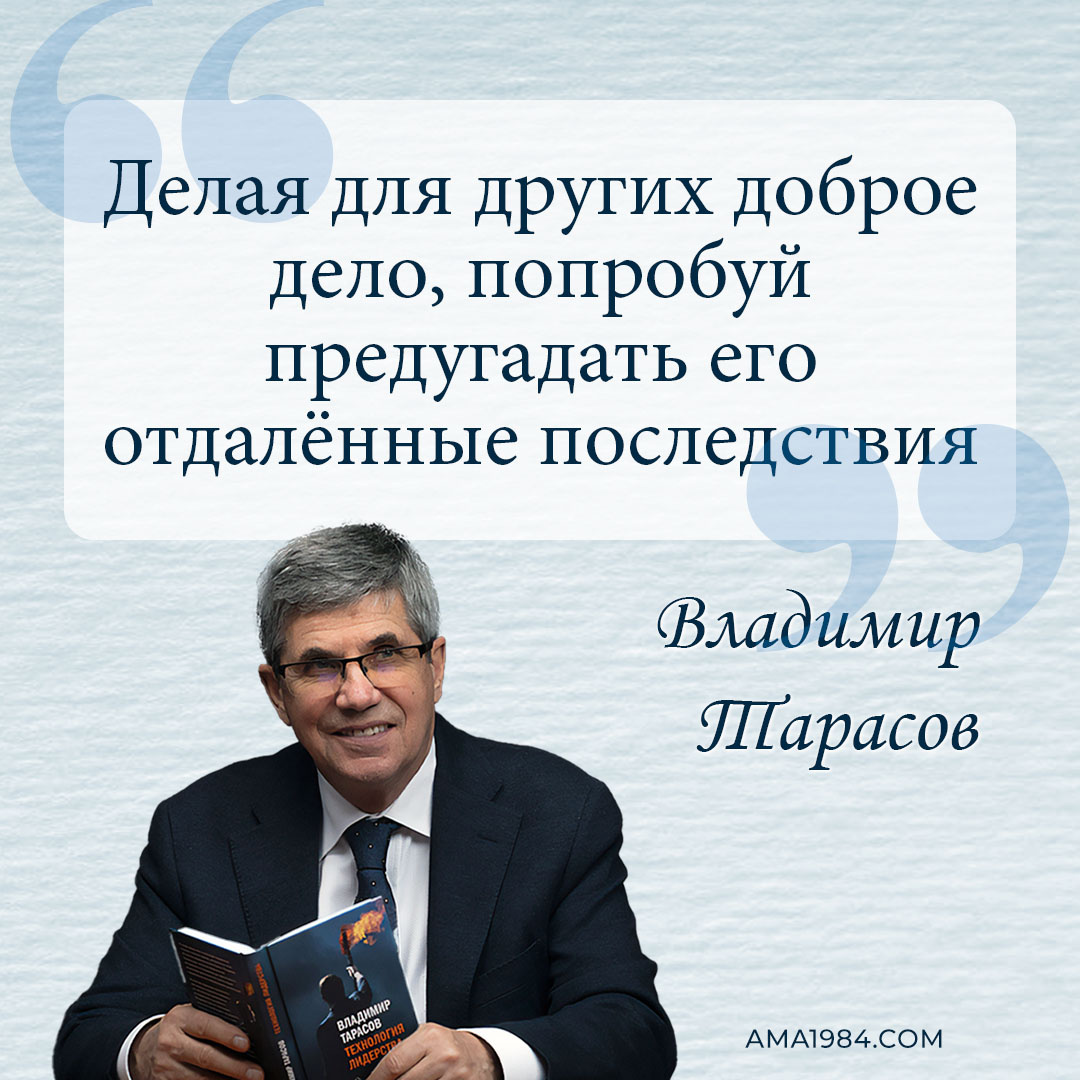 «Делая для других доброе дело, попробуй предугадать его отдалённые последствия» — Владимир Тарасов