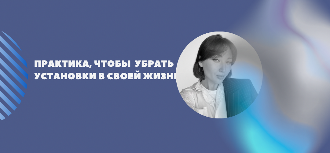 Практика, чтобы убрать установки из своей жизни