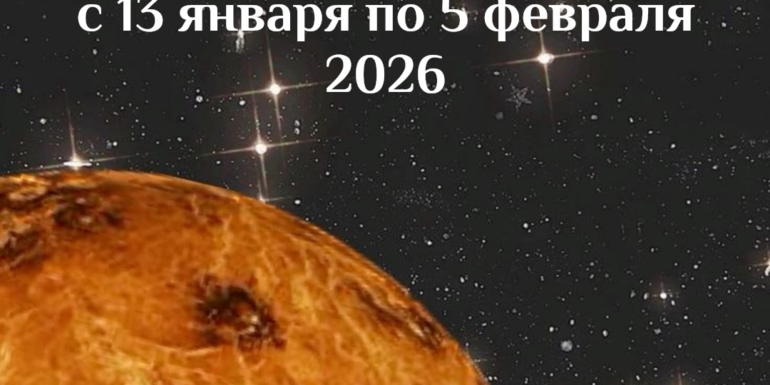 Венера в Козероге 2026