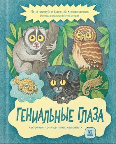 Лена Анлауф, Виталий Константинов «Гениальные глаза»