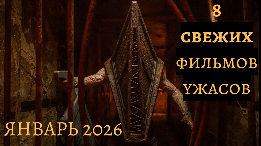 8 новых фильмов ужасов января 2026