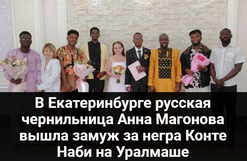 В Екатеринбурге русская чернильница Анна Магонова вышла замуж за негра Конте Наби на Уралмаше