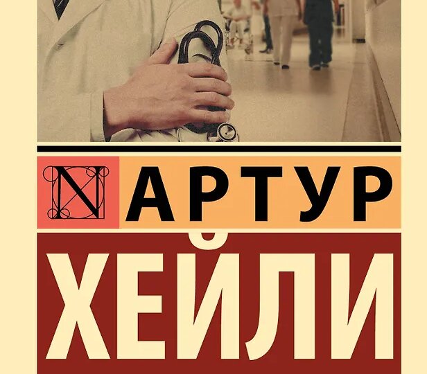 «Окончательный диагноз», роман Артура Хейли