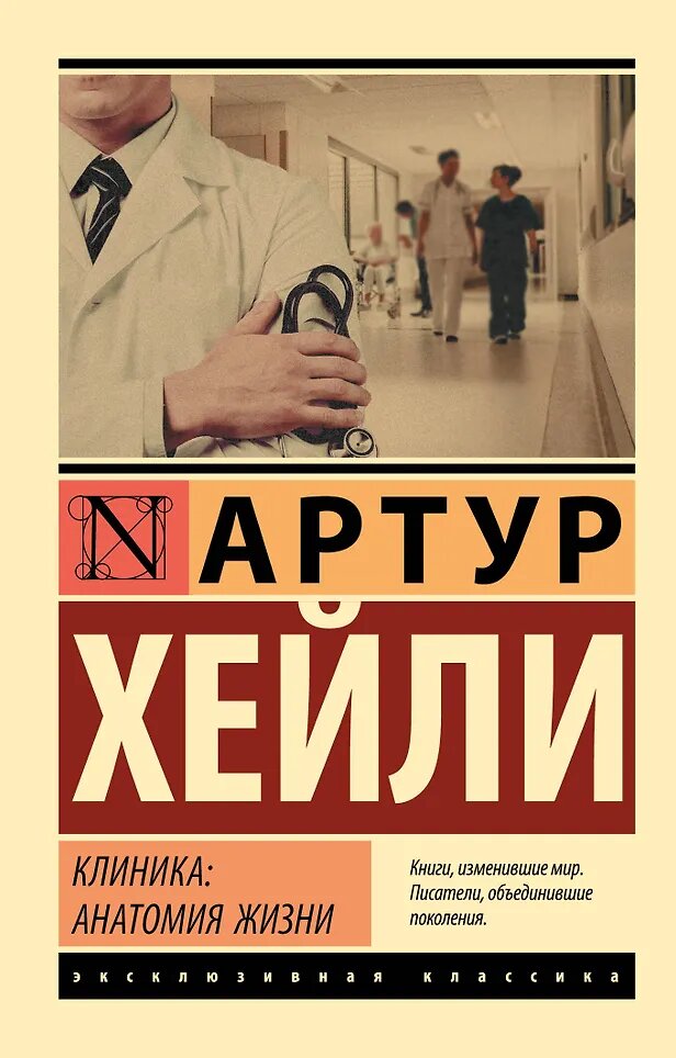 Книга с новым переводом АН. Анваера. "Клиника: анатомия жизни: [роман] / Артур Хейли ; [пер. с англ. А.Н. Анваера]. - Москва : Издательство АСТ, 2023. - 480 с. - (Эксклюзивная  классика)