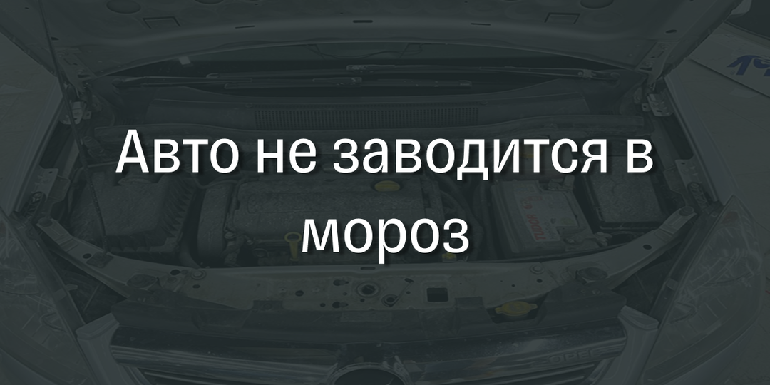 Что делать если машина не заводится в мороз?