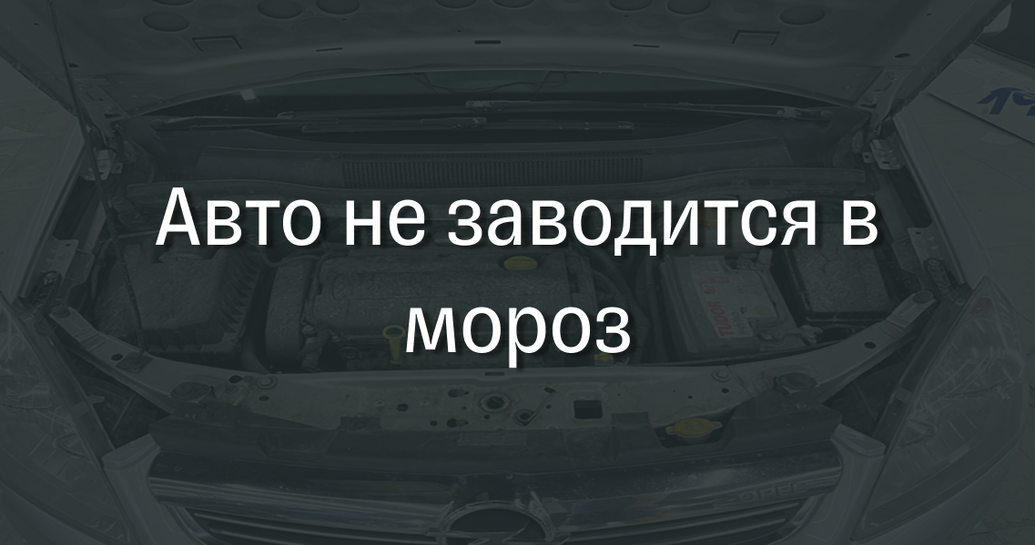 Авто не заводится в мороз
