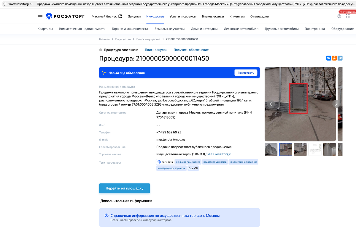 Скриншоты с госторгов по продаже имущества, принаджащего государству. 