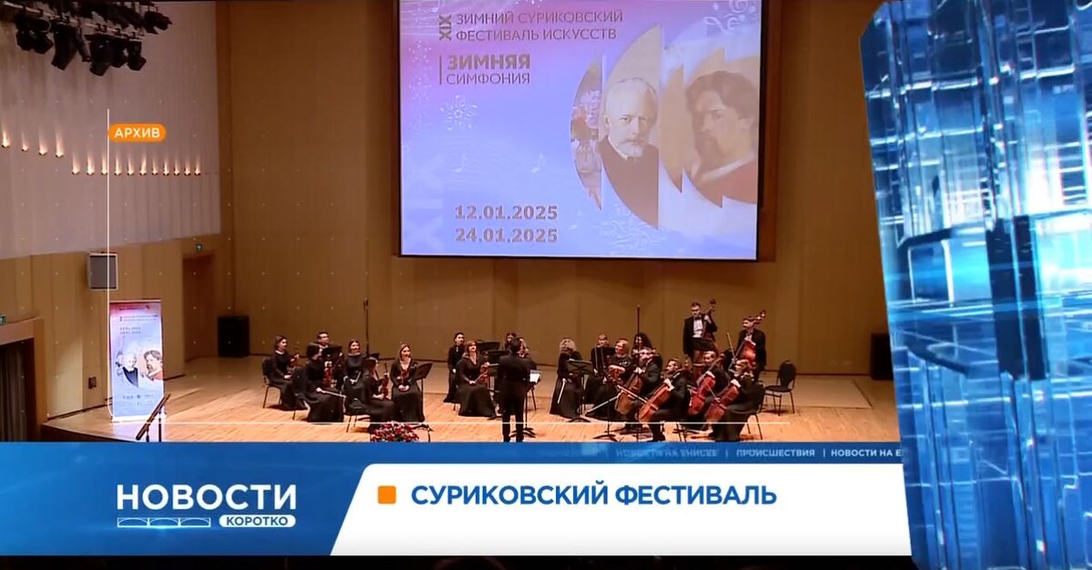     12 января в Красноярске стартует юбилейный Зимний Суриковский фестиваль искусств