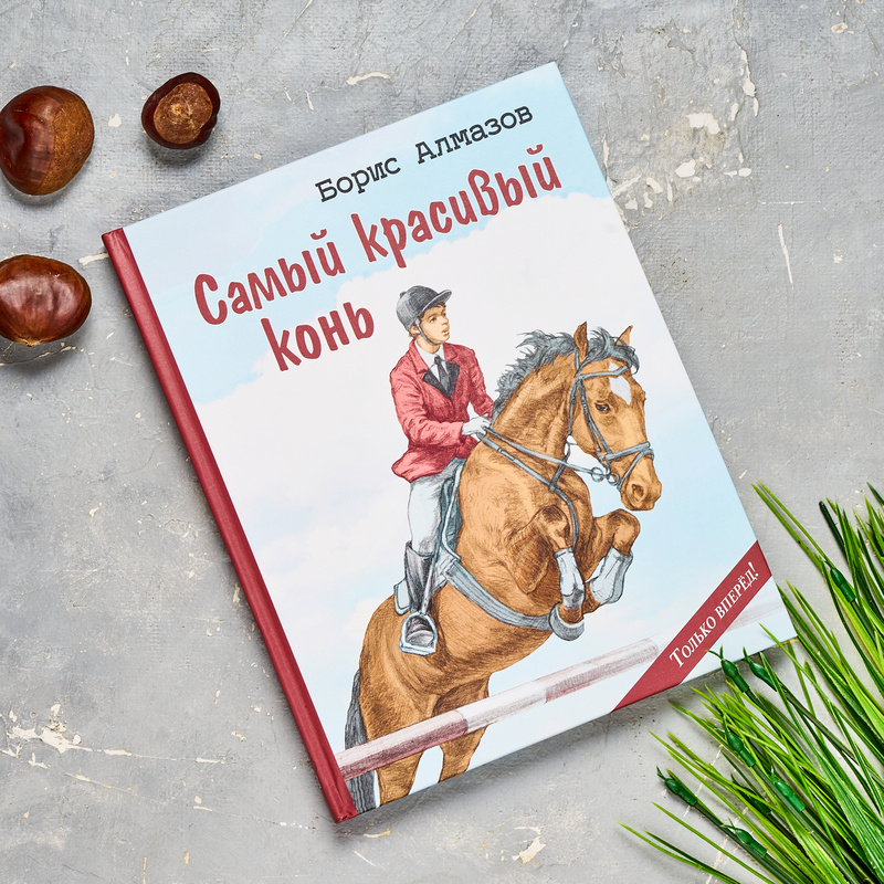 Б. Алмазов "Самый красивый конь". Илл. Н. Панина