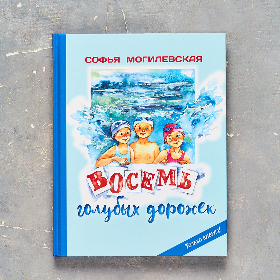 С. Могилевская "Восемь голубых дорожек". Илл. Е. Карпович