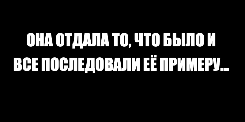 Притча о том, как Любовь Спасла Мир