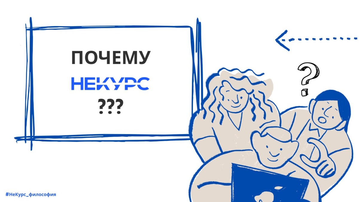 Почему НеКурс. nekurs.ru