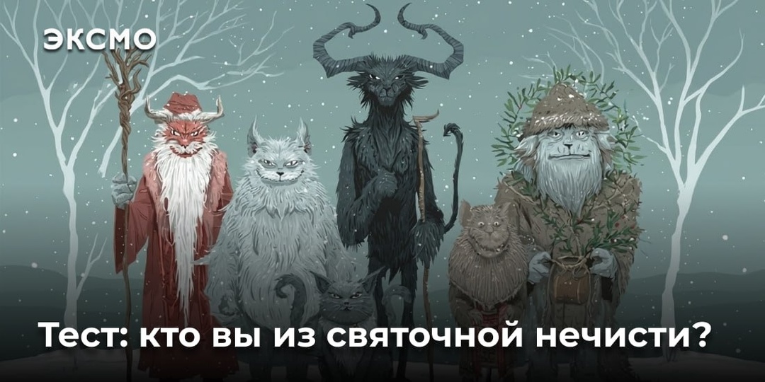 Тест: Кто вы из святочной нечисти?