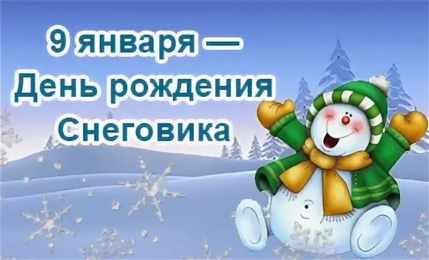  Снеговичок смешной, потешный. Фото из свободных источников  